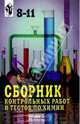 Химия 8-11кл Сб. контр. работ и тестов, Лапшина Наталья, Качан Наталья 