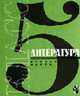 Литература. . 5 класс. в 2-х частях. Ч.2, Княжицкий Александр 