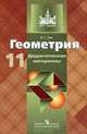 Геометрия. Дидактические материалы. 11 класс ( к учебнику Атанасяна), Зив Борис Германович 