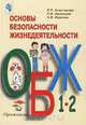 Основы безопасности жизнедеятельности. 1-2 классы, Л. П. Анастасова, П. В. Ижевский, Н. В. Иванова 