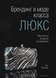 Брендинг в моде класса "люкс". Мастерство создания и управления, Уче Оконкво 