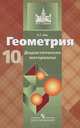 Геометрия. 10 класс. Базовый и углубленный уровни. Дидактические материалы, Зив Борис Германович 
