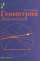 Геометрия Лобачевского. Книга для учащихся. (Стереометрия и планиметрия + задачи), Атанасян Левон Сергеевич 