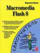 Macromedia Flash 8, Хосеа Биргитта 