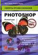 Photoshop. Полный курс (+ CD-ROM), Марк Гейлер, Филипп Эндрюс 