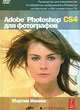 Adobe Photoshop CS4 для фотографов (+ DVD-ROM), Мартин Ивнинг 