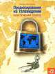 Продюсирование на телевидении. Практический подход (+ CD-ROM), Кэтрин Келлисон 