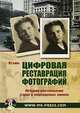 Цифровая реставрация фотографий. Методики восстановления старых и поврежденных снимков (+ CD-ROM), Ктэйн 