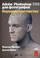 Adobe Photoshop CS5 для фотографов. Вершины мастерства (+ DVD-ROM), Мартин Ивнинг, Джеф Шеве 