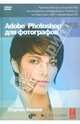 Adobe Photoshop CS5 для фотографов. Руководство для специалистов по обработке изображений в Photoshop на Macintosh и IBM-совместимых ПК (+ DVD), Ивнинг Мартин 