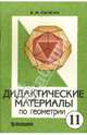 Дидактические материалы по геометрии для 11 класса с углубленным изучением математики, Рыжик Валерий Идельевич 