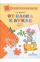 Федосова. От слова к букве. Пособие для детей 5—7 лет. В 2 ч. Ч. 1. /УМК "Преемственность", Федосова Нина Алексеевна 