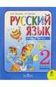 Русский язык: Учебник для 2-го класса начальной школы. В двух частях. Часть 1, Зеленина Лидия Михайловна, Хохлова Татьяна Евгеньевна 