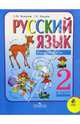 Русский язык: Учебник для 2-го класса начальной школы. В двух частях. Часть 2, Зеленина Лидия Михайловна, Хохлова Татьяна Евгеньевна 