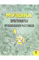 Музыка: хрестоматия музыкального материала 2 класс: Пособие для учителя. 3-е издание., Критская Елена Дмитриевна 