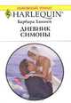 Дневник Симоны, Барбара Ханней 