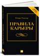 Правила карьеры. Все, что нужно для служебного роста, Ричард Темплар 