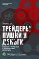 Трейдеры, Пушки и Деньги. Известные и неизвестные в сверкающем мире деривативов, Сатьяжит Дас 