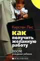 Как получить желанную работу после рождения ребенка, Кирстен Лис 