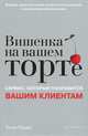 Вишенка на вашем торте. Сервис, который понравится вашим клиентам, Т. Крам 