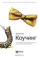 Коучинг. Полное руководство по методам, принципам и навыкам персонального коучинга, Джули Стар 
