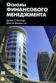 Основы финансового менеджмента, Ван Хорн Джеймс К., Вахович младший Джон М. 