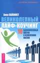 Ваш персональный коучинг успеха. Думай, делай, достигай! Я все могу! (комплект из 3 книг), А. М. Козлова, Анни Лайоннет, Татьяна Самарина 