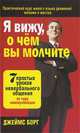 Я вижу, о чем вы молчите, Джеймс Борг 