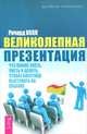 Великолепная презентация. Что нужно знать, уметь и делать, чтобы блестяще выступать на публике, Ричард Холл 