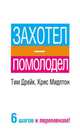 Захотел - помолодел, Тим Дрейк, Крис Мидлтон 