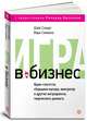 Игра в бизнес. Идеи-спагетти, сборщики мусора, виагратор и другие ингредиенты творческого допинга, Дэйв Стюарт, Марк Симмонс 