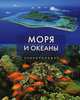 Моря и океаны. Энциклопедия, Стивен Хатчинсон, Лоренс Е. Хоукинс 