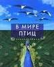 В мире птиц. Энциклопедия, Джоанна Бургер 