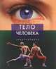 Тело человека. Энциклопедия, Беверли Мак-Миллан 