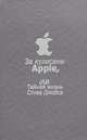 За кулисами Apple, iли Тайная жизнь Стива Джобса, 