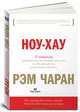 Ноу-хау. 8 навыков, которыми вам необходимо обладать, чтобы добиваться результатов в бизнесе, Чаран Рэм, Уиллиган Гэри 