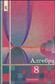 Алгебра. 8 класс. Учебник для общеобразовательных организаций, Алимов Шавкат Арифджанович, Колягин Юрий Михайлович, Федорова Надежда, Шабунин Михаил Иванович, Сидоров Юрий Викторович 