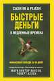 Быстрые деньги в медленные времена, Марк Виктор Хансен, Роберт Аллен 