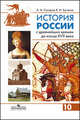 История России с древнейших времен до конца XVII века. 10 класс. Учебник. Профильный уровень, Сахаров Андрей Николаевич, Буганов Виктор Иванович 