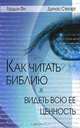 Как читать Библию и видеть всю ее ценность, Гордон Фи, Дуглас Стюарт 