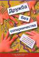 Дружба без соперничества. 10 шагов к тому, чтобы родные братья и сестры научились ладить друг с друг, Тодд Картмелл 