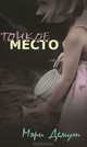 Тонкое место, Мэри Демут 
