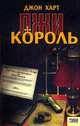Король лжи, Джон Харт 