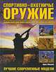 Спортивно-охотничье оружие. Энциклопедия винтовок и дробовиков мира, Крис Макнеб 