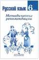 Русский язык. Методические рекомендации. 6 класс. Пособие для учителей общеобразовательных орган., Ладыженская Таиса Алексеевна, Тростенцова Лидия Александровна, Баранов Михаил Трофимович 