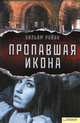 Пропавшая икона, Уильям Райан 