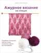 Ажурное вязание на спицах, Линн Уоттерсон 