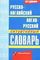 Русско-английский и англо-русский ситуативный словарь, Марк Исаакович Дубровин 