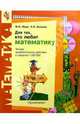 Для тех, кто любит математику. Четыре арифметических действия в пределах 1 000 000, Моро Мария Игнатьевна, Волкова Светлана Ивановна 