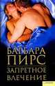 Запретное влечение, Барбара Пирс 